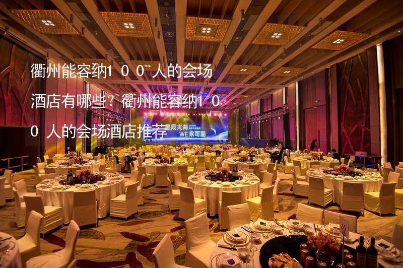 衢州能容纳100人的会场酒店有哪些？衢州能容纳100人的会场酒店推荐