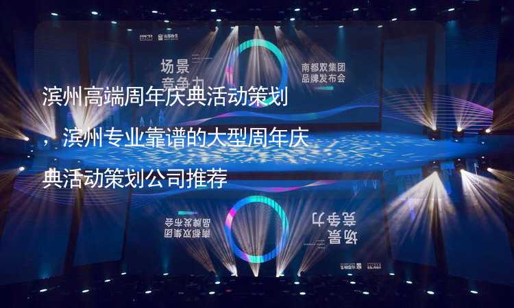 滨州高端周年庆典活动策划，滨州专业靠谱的大型周年庆典活动策划公司推荐_2