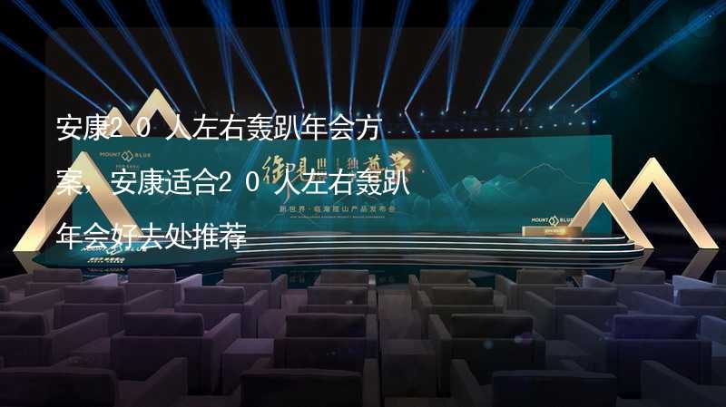 安康20人左右轰趴年会方案，安康适合20人左右轰趴年会好去处推荐_2