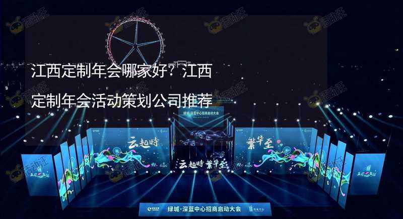 江西定制年会哪家好？江西定制年会活动策划公司推荐_1