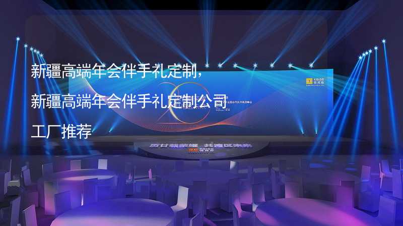 新疆高端年会伴手礼定制，新疆高端年会伴手礼定制公司工厂推荐