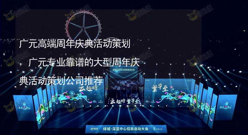 广元高端周年庆典活动策划，广元专业靠谱的大型周年庆典活动策划公司推荐