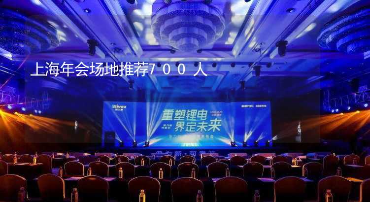 上海年会场地推荐700人