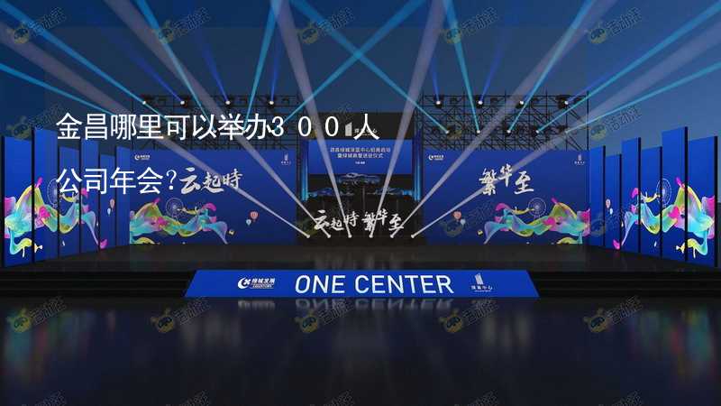 金昌哪里可以举办300人公司年会？_2