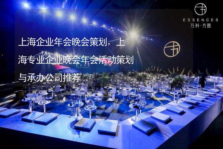上海企业年会晚会策划，上海专业企业晚会年会活动策划与承办公司推荐