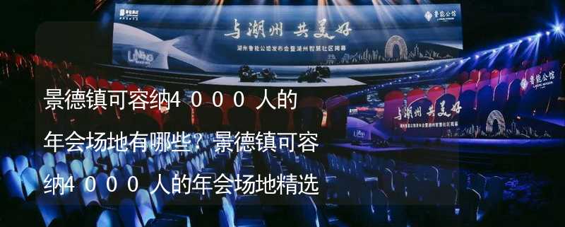 景德镇可容纳4000人的年会场地有哪些？景德镇可容纳4000人的年会场地精选_2