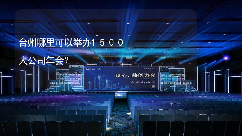 台州哪里可以举办1500人公司年会？