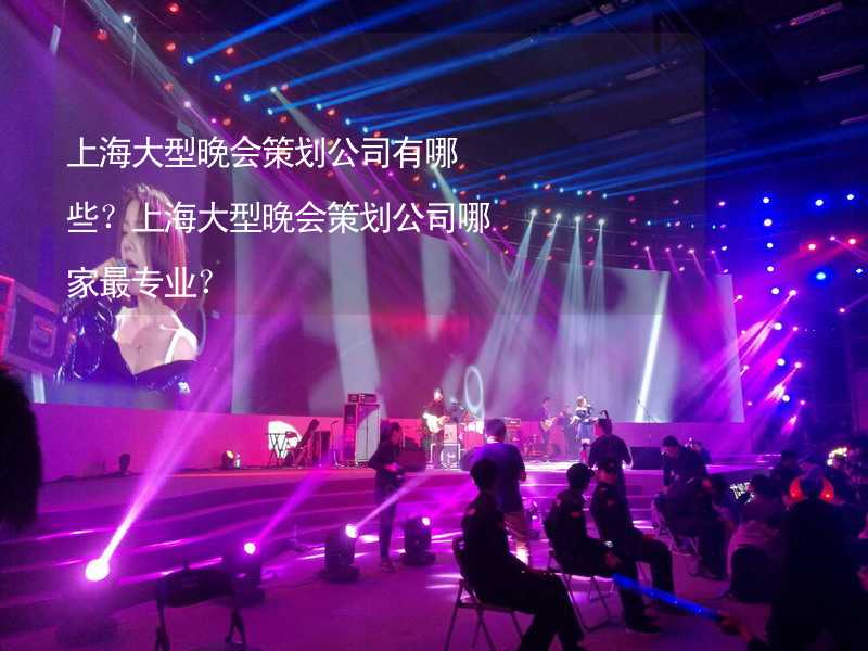 上海大型晚会策划公司有哪些？上海大型晚会策划公司哪家最专业？_2