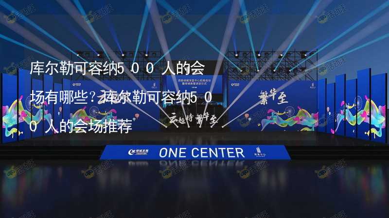 库尔勒可容纳500人的会场有哪些？库尔勒可容纳500人的会场推荐_2