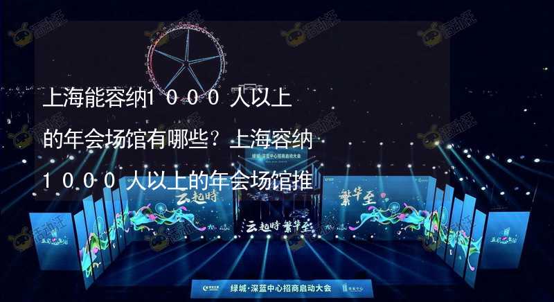 上海能容纳1000人以上的年会场馆有哪些？上海容纳1000人以上的年会场馆推荐