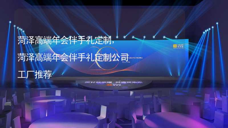 菏泽高端年会伴手礼定制，菏泽高端年会伴手礼定制公司工厂推荐_1