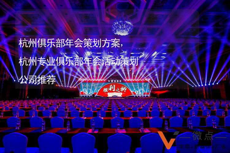 杭州俱乐部年会策划方案，杭州专业俱乐部年会活动策划公司推荐