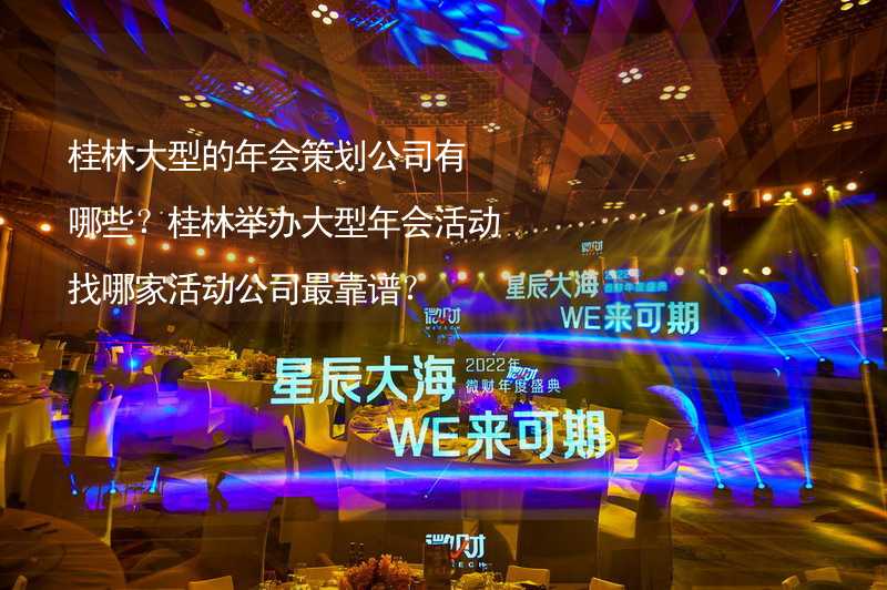 桂林大型的年会策划公司有哪些？桂林举办大型年会活动找哪家活动公司最靠谱？