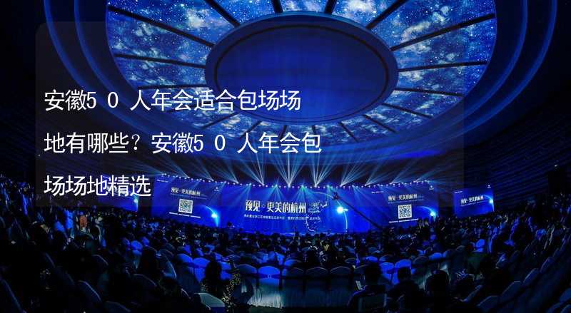 安徽50人年会适合包场场地有哪些？安徽50人年会包场场地精选_2