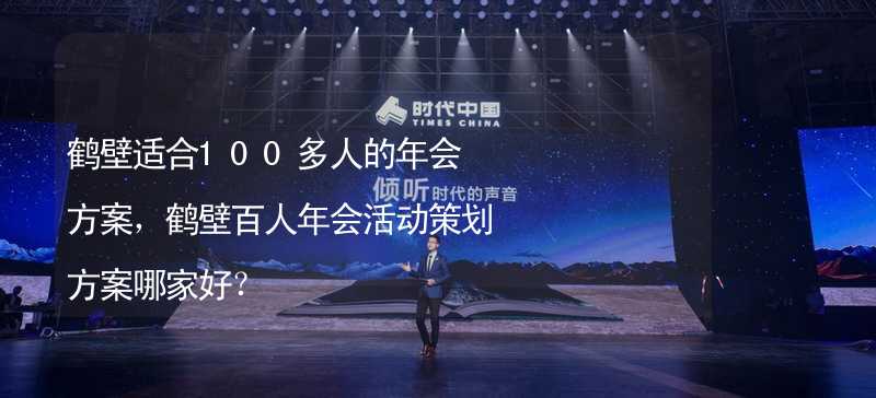 鹤壁适合100多人的年会方案，鹤壁百人年会活动策划方案哪家好？_2