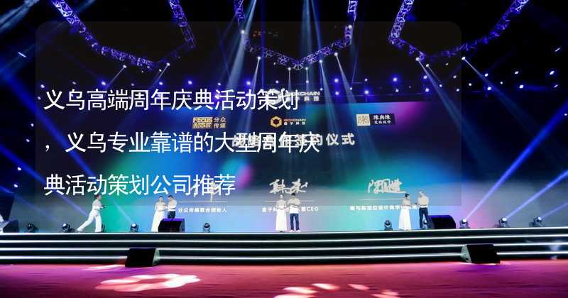 义乌高端周年庆典活动策划，义乌专业靠谱的大型周年庆典活动策划公司推荐_1
