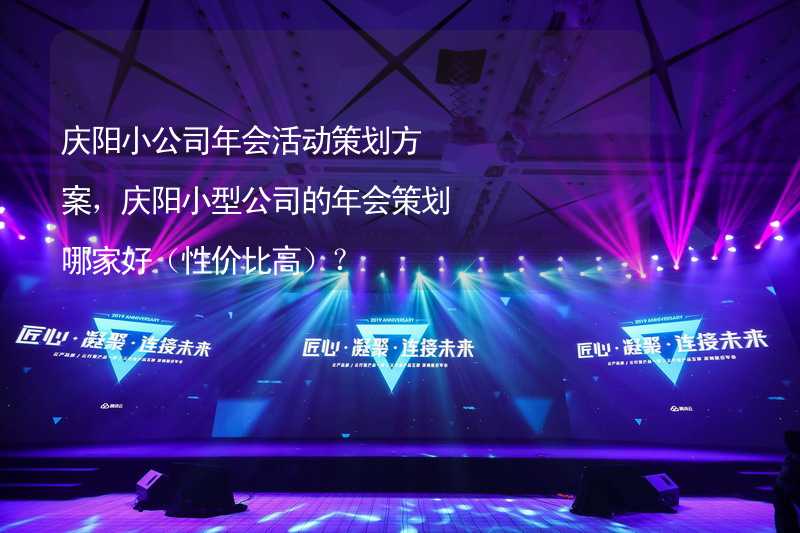 庆阳小公司年会活动策划方案，庆阳小型公司的年会策划哪家好（性价比高）？