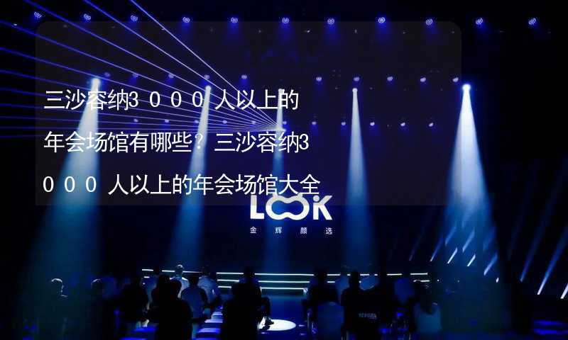 三沙容纳3000人以上的年会场馆有哪些？三沙容纳3000人以上的年会场馆大全_1