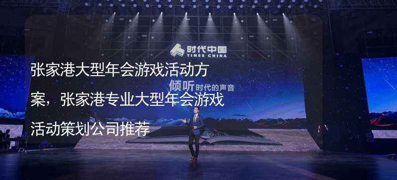 张家港大型年会游戏活动方案，张家港专业大型年会游戏活动策划公司推荐