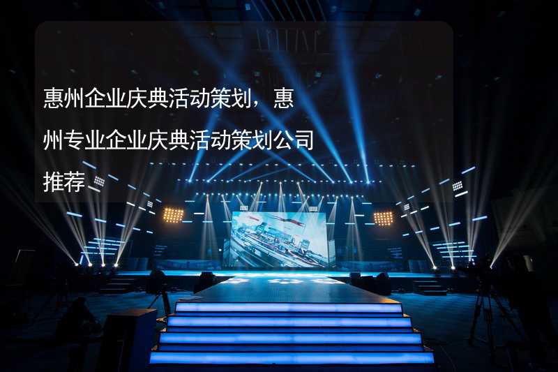 惠州企业庆典活动策划，惠州专业企业庆典活动策划公司推荐
