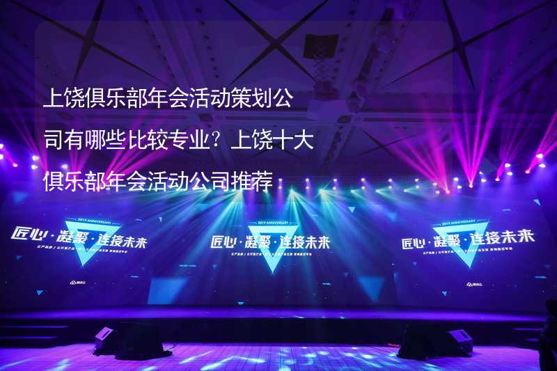 上饶俱乐部年会活动策划公司有哪些比较专业？上饶十大俱乐部年会活动公司推荐_1