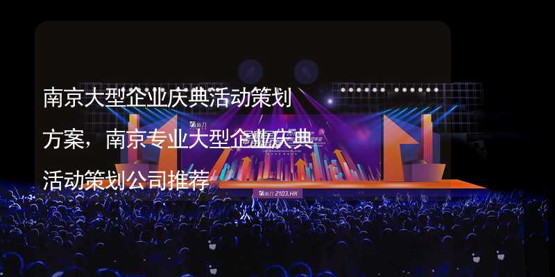 南京大型企业庆典活动策划方案，南京专业大型企业庆典活动策划公司推荐