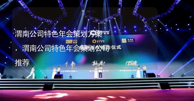 渭南公司特色年会策划方案，渭南公司特色年会策划公司推荐