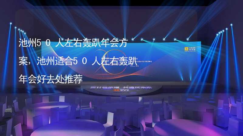 池州50人左右轰趴年会方案，池州适合50人左右轰趴年会好去处推荐_2