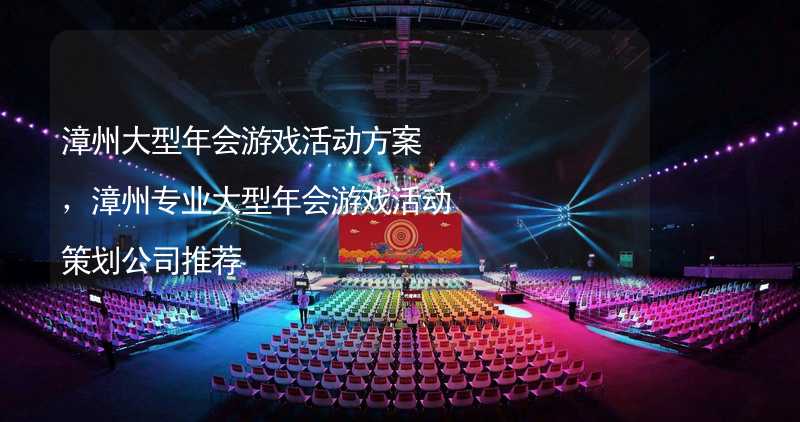 漳州大型年会游戏活动方案，漳州专业大型年会游戏活动策划公司推荐