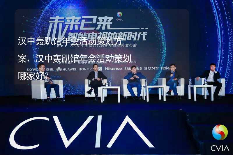 漢中轟趴館年會活動策劃方案，漢中轟趴館年會活動策劃哪家好？_1