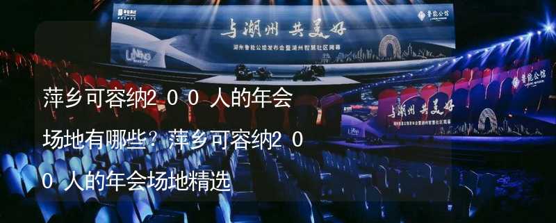 萍乡可容纳200人的年会场地有哪些？萍乡可容纳200人的年会场地精选_1