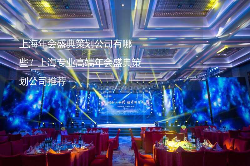 上海年会盛典策划公司有哪些？上海专业高端年会盛典策划公司推荐