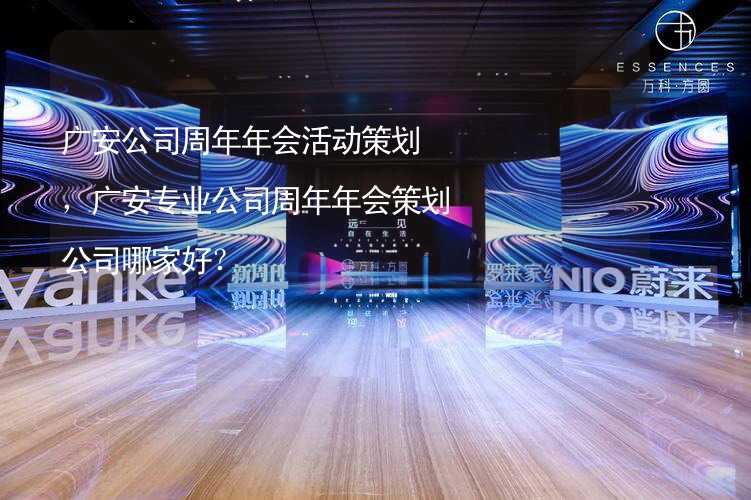 广安公司周年年会活动策划，广安专业公司周年年会策划公司哪家好？