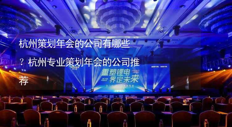杭州策划年会的公司有哪些？杭州专业策划年会的公司推荐