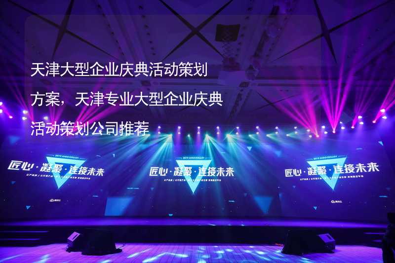 天津大型企业庆典活动策划方案，天津专业大型企业庆典活动策划公司推荐