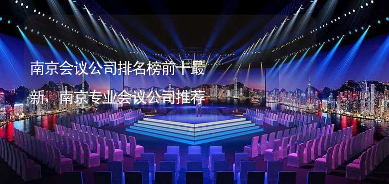 南京会议公司排名榜前十最新，南京专业会议公司推荐_2