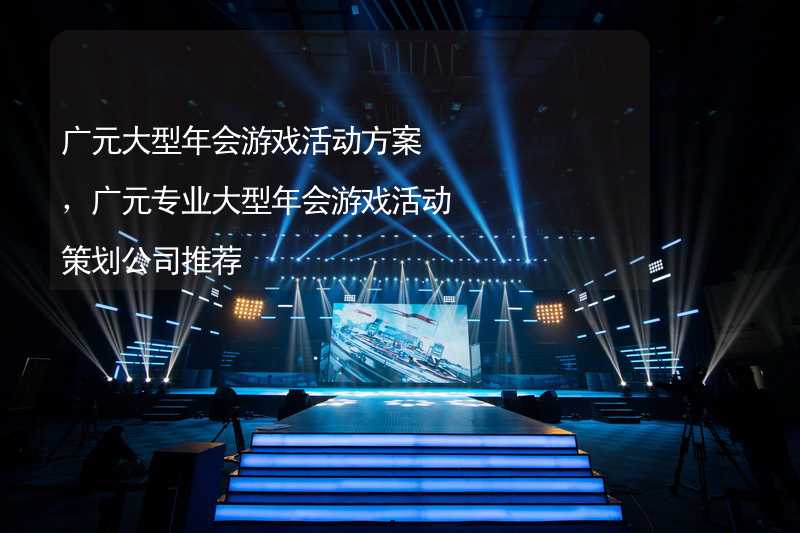 广元大型年会游戏活动方案，广元专业大型年会游戏活动策划公司推荐_2
