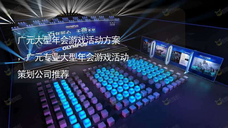 广元大型年会游戏活动方案，广元专业大型年会游戏活动策划公司推荐
