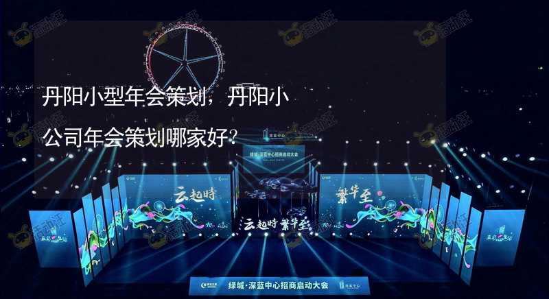 丹阳小型年会策划，丹阳小公司年会策划哪家好？_1