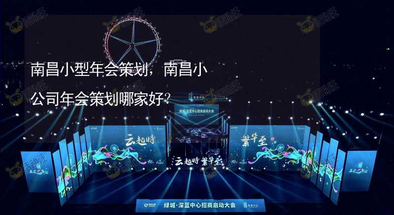 南昌小型年会策划，南昌小公司年会策划哪家好？_1