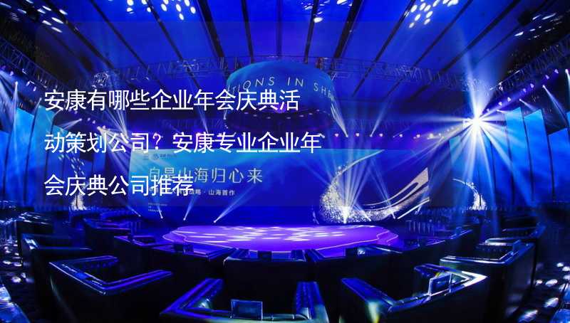 安康有哪些企業(yè)年會慶典活動策劃公司？安康專業(yè)企業(yè)年會慶典公司推薦_2