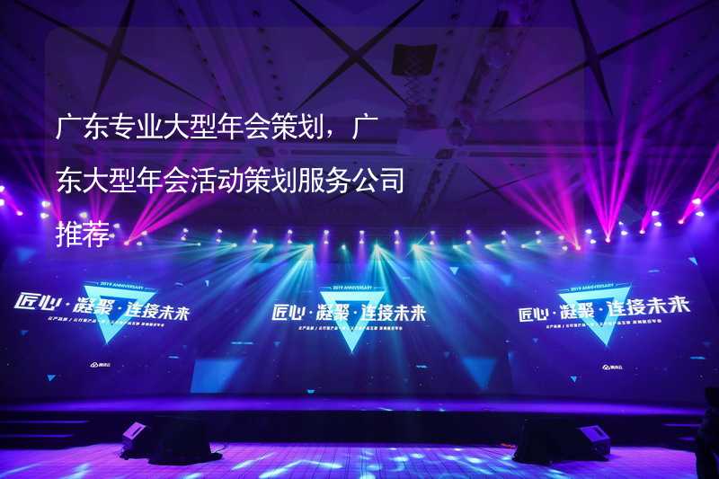 广东专业大型年会策划，广东大型年会活动策划服务公司推荐