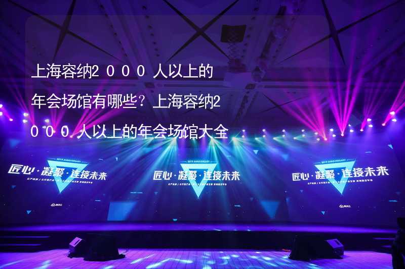 上海容纳2000人以上的年会场馆有哪些？上海容纳2000人以上的年会场馆大全_1