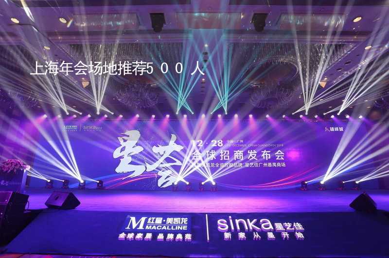 上海年会场地推荐500人