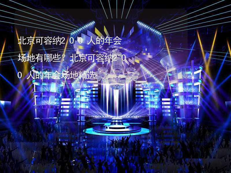 北京可容纳200人的年会场地有哪些？北京可容纳200人的年会场地精选