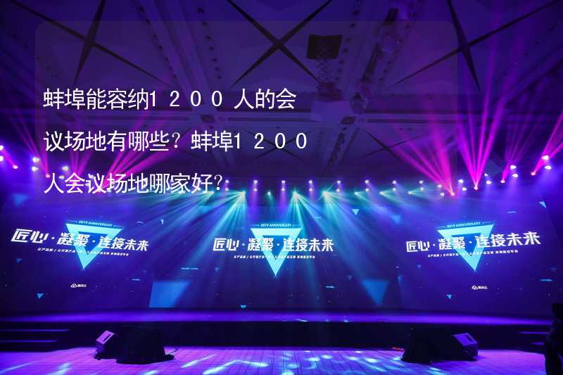 蚌埠能容纳1200人的会议场地有哪些？蚌埠1200人会议场地哪家好？
