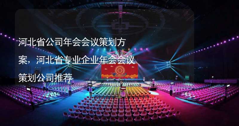 河北省公司年会会议策划方案，河北省专业企业年会会议策划公司推荐_1