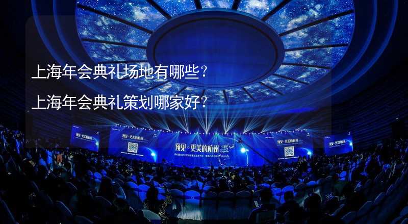 上海年会典礼场地有哪些？上海年会典礼策划哪家好？