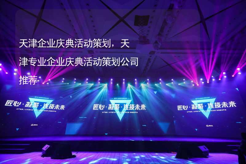 天津企业庆典活动策划，天津专业企业庆典活动策划公司推荐