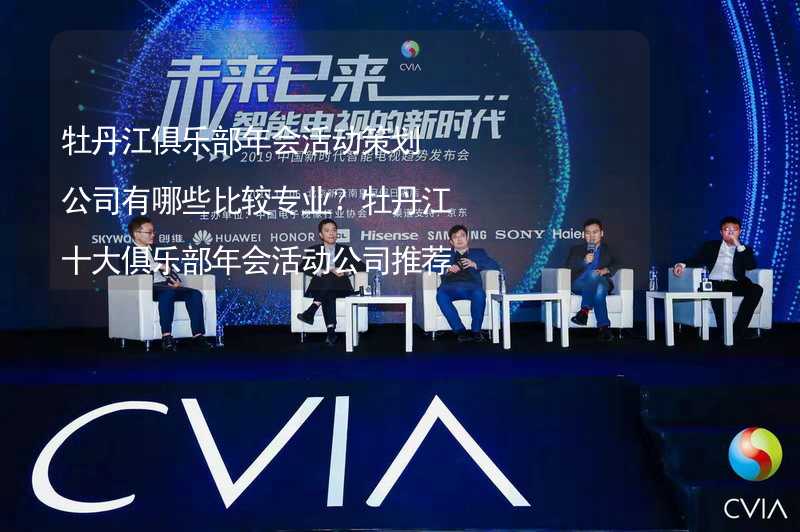 牡丹江俱乐部年会活动策划公司有哪些比较专业？牡丹江十大俱乐部年会活动公司推荐_2